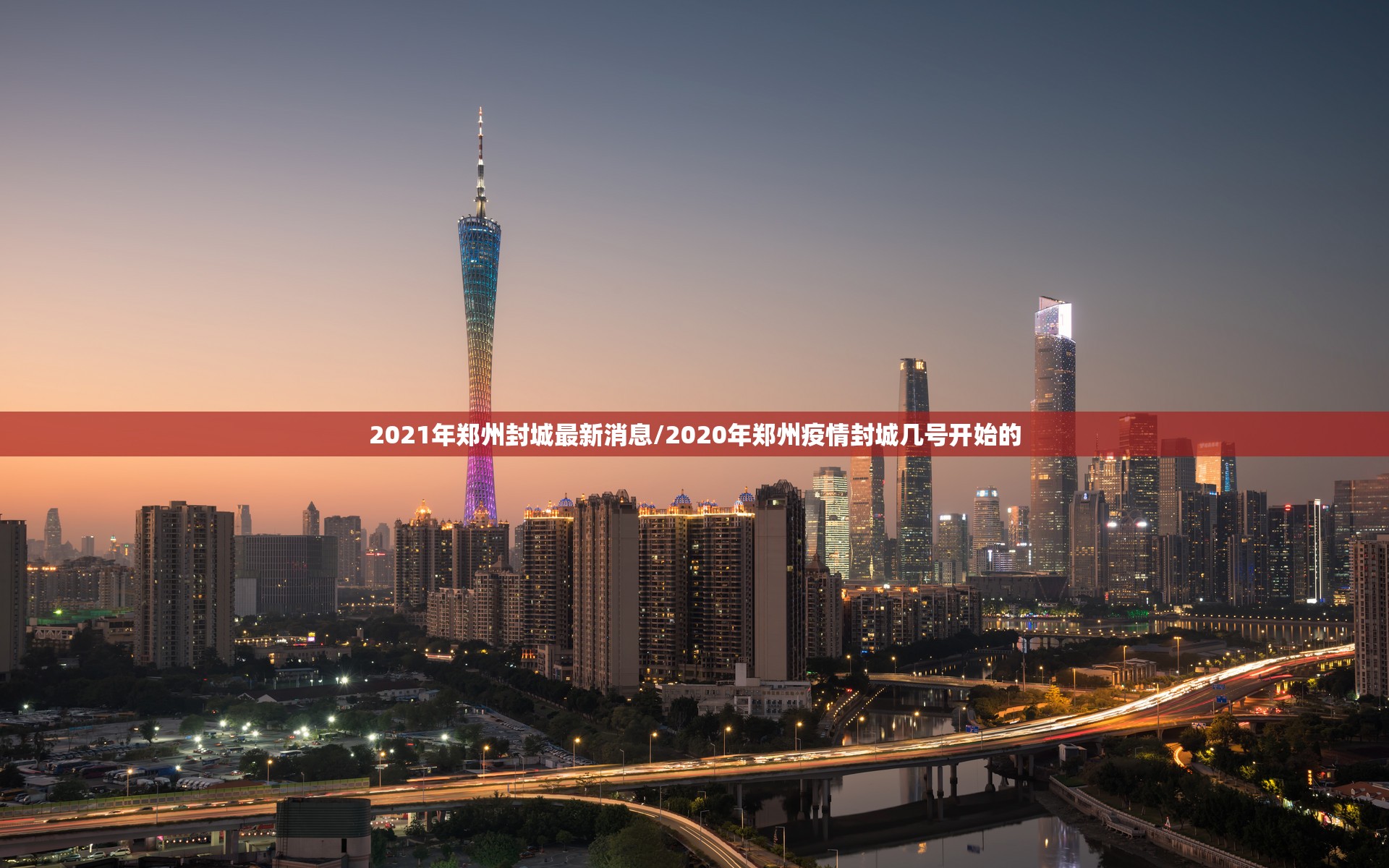 2021年郑州封城最新消息/2020年郑州疫情封城几号开始的