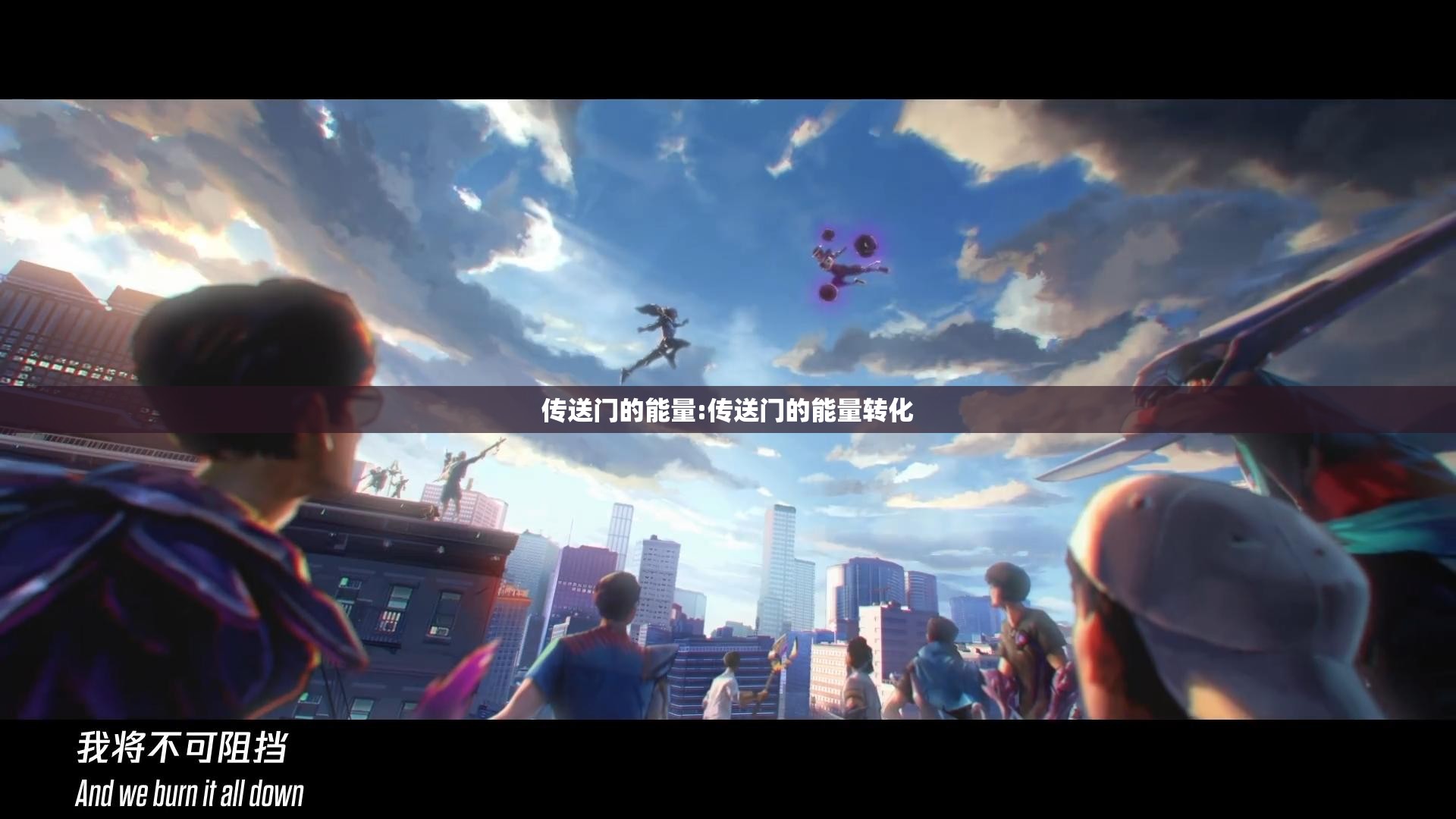 传送门的能量:传送门的能量转化