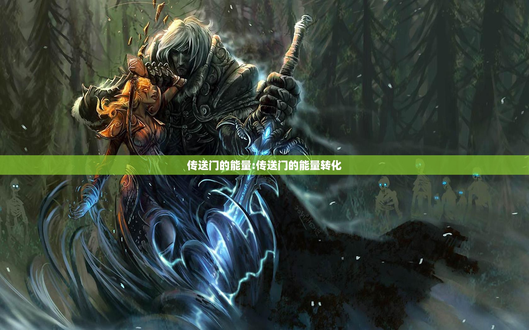 传送门的能量:传送门的能量转化