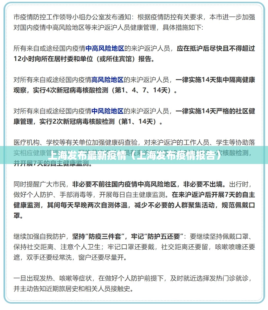 上海发布最新疫情（上海发布疫情报告）
