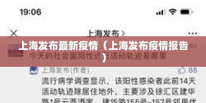 上海发布最新疫情（上海发布疫情报告）