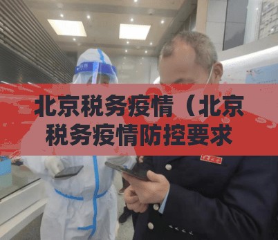 北京税务疫情(北京税务疫情防控要求) 北京税务疫情(北京税务疫情防控要求)