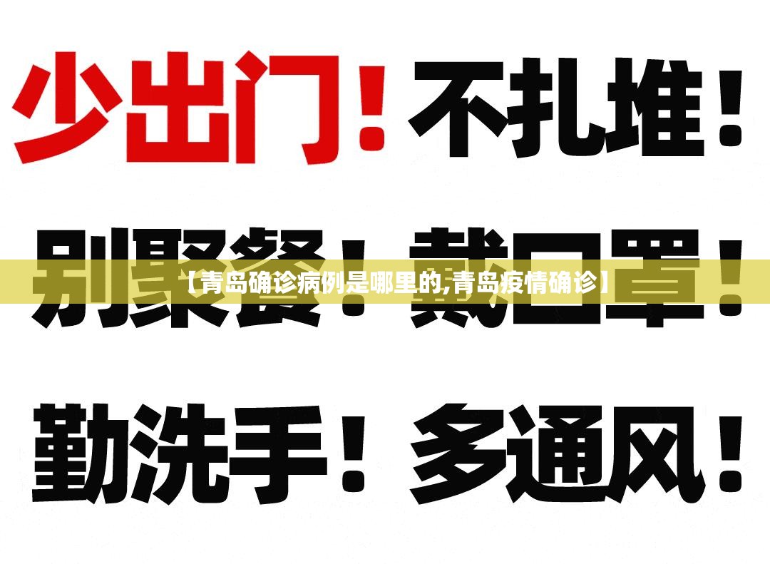 【青岛确诊病例是哪里的,青岛疫情确诊】 【青岛确诊病例是哪里的,青岛疫情确诊】