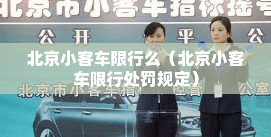 北京小客车限行么（北京小客车限行处罚规定）