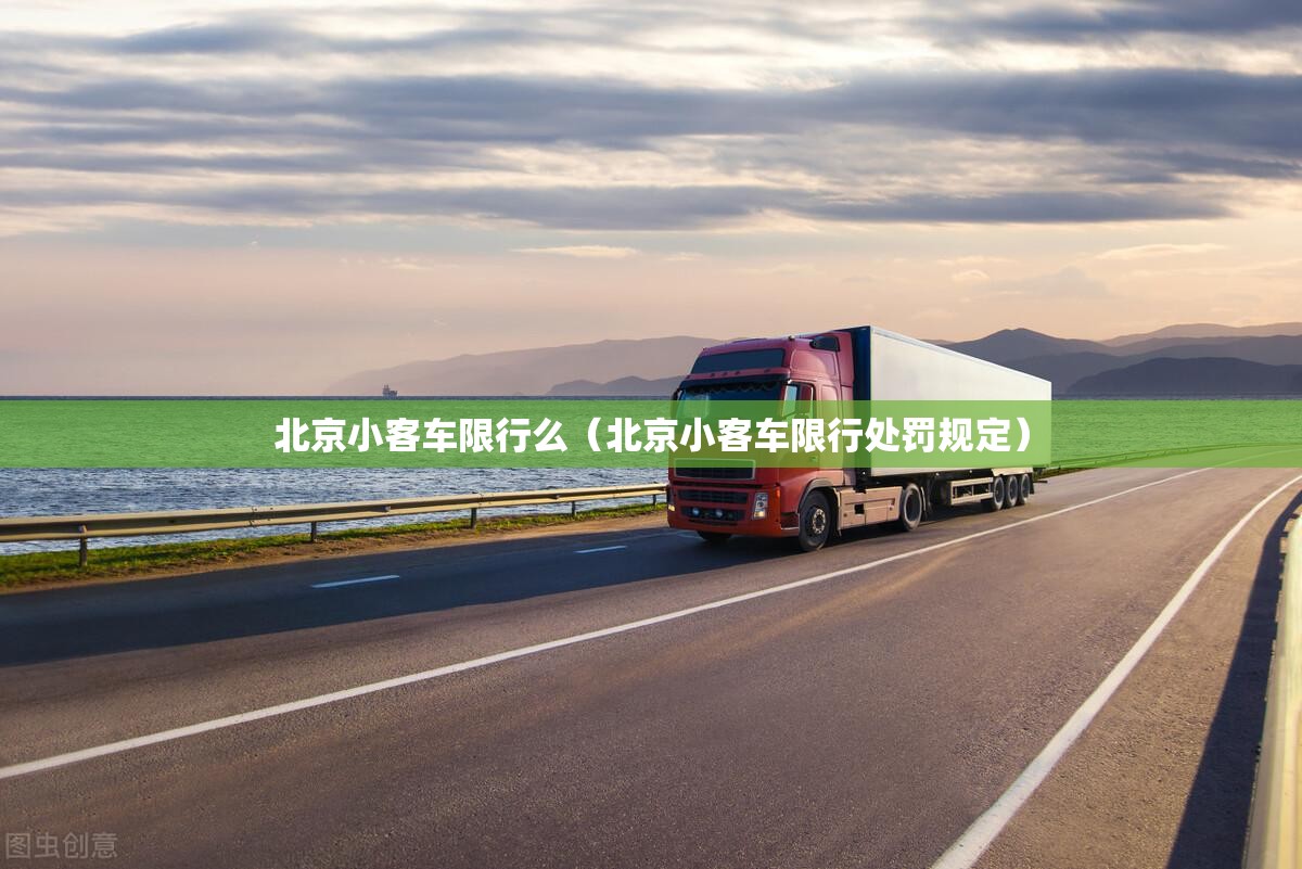 北京小客车限行么（北京小客车限行处罚规定）