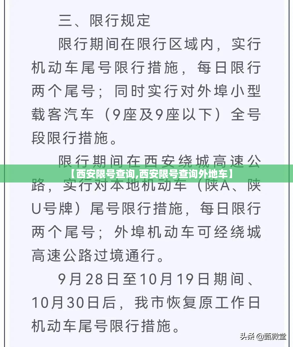 【西安限号查询,西安限号查询外地车】 【西安限号查询,西安限号查询外地车】