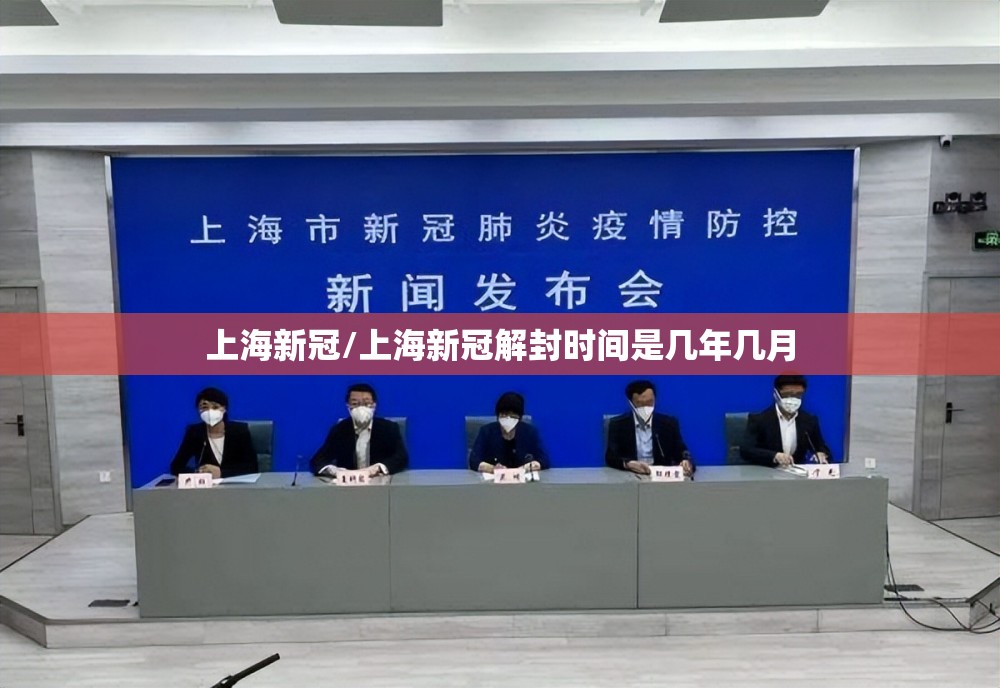 上海新冠/上海新冠解封时间是几年几月 上海新冠/上海新冠解封时间是几年几月