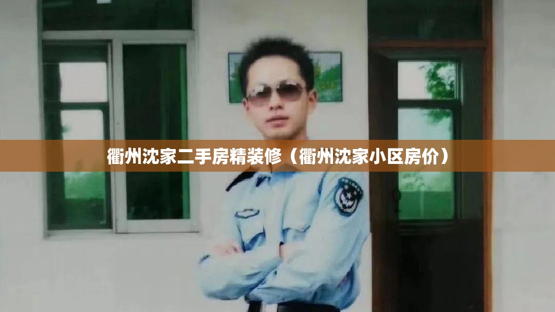 衢州沈家二手房精装修(衢州沈家小区房价) 衢州沈家二手房精装修(衢州沈家小区房价)