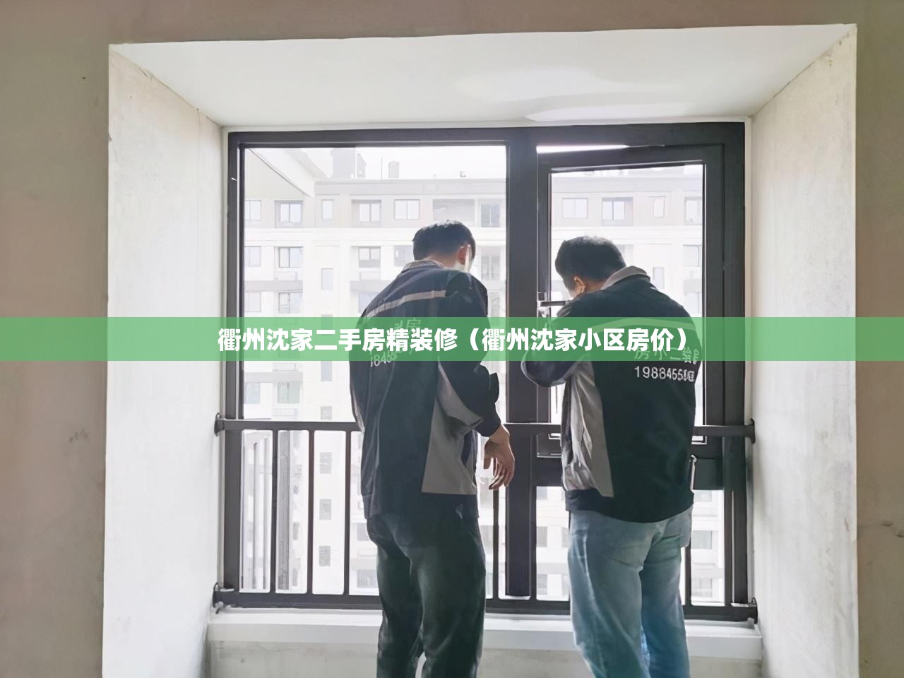 衢州沈家二手房精装修(衢州沈家小区房价) 衢州沈家二手房精装修(衢州沈家小区房价)