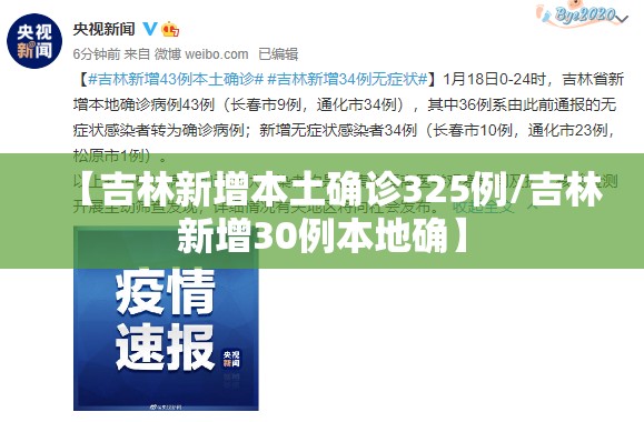 【吉林新增本土确诊325例/吉林新增30例本地确】 【吉林新增本土确诊325例/吉林新增30例本地确】