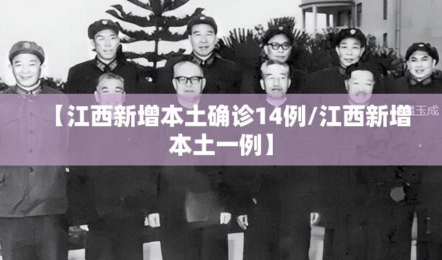 【江西新增本土确诊14例/江西新增本土一例】