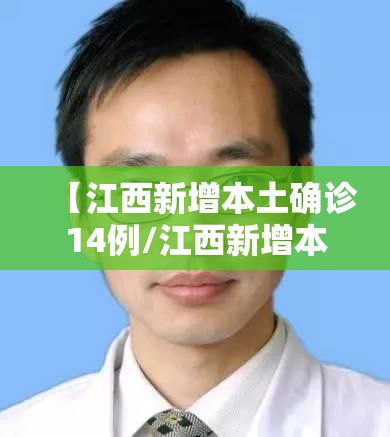 【江西新增本土确诊14例/江西新增本土一例】