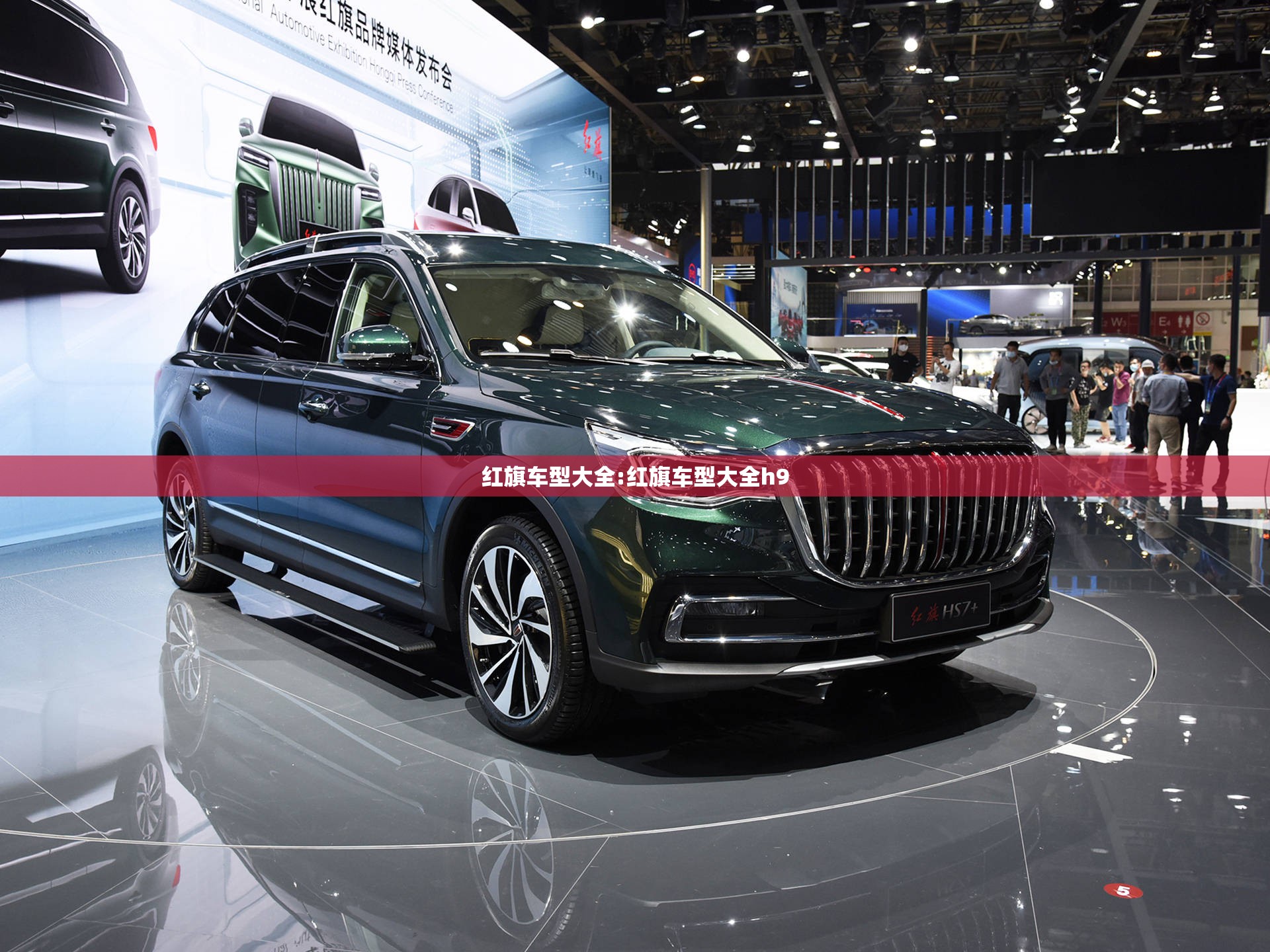 红旗车型大全:红旗车型大全h9 红旗车型大全:红旗车型大全h9
