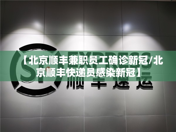 【北京顺丰兼职员工确诊新冠/北京顺丰快递员感染新冠】 【北京顺丰兼职员工确诊新冠/北京顺丰快递员感染新冠】