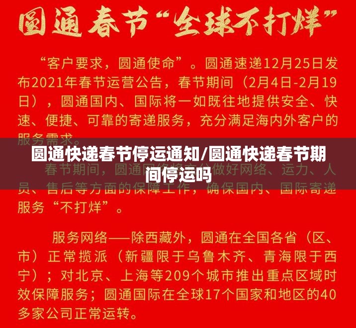 圆通快递春节停运通知/圆通快递春节期间停运吗 圆通快递春节停运通知/圆通快递春节期间停运吗