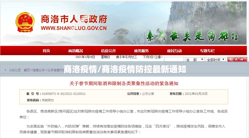 商洛疫情/商洛疫情防控最新通知