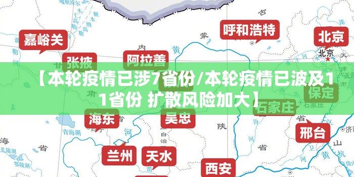 【本轮疫情已涉7省份/本轮疫情已波及11省份 扩散风险加大】 【本轮疫情已涉7省份/本轮疫情已波及11省份 扩散风险加大】