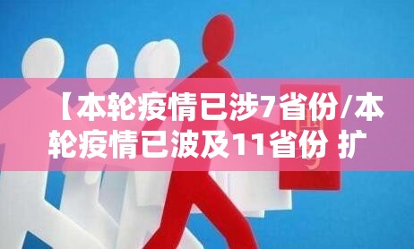 【本轮疫情已涉7省份/本轮疫情已波及11省份 扩散风险加大】 【本轮疫情已涉7省份/本轮疫情已波及11省份 扩散风险加大】