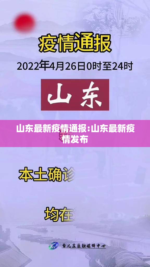 山东最新疫情通报:山东最新疫情发布 山东最新疫情通报:山东最新疫情发布