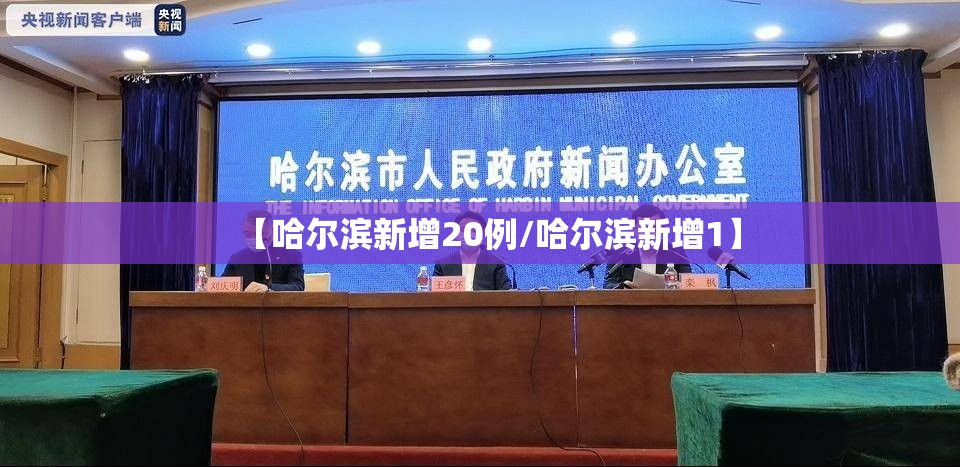 【哈尔滨新增20例/哈尔滨新增1】 【哈尔滨新增20例/哈尔滨新增1】