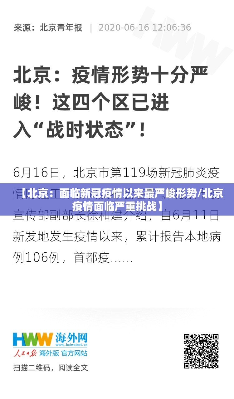 【北京：面临新冠疫情以来最严峻形势/北京疫情面临严重挑战】