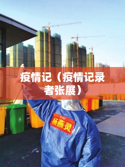 疫情记（疫情记录者张展）
