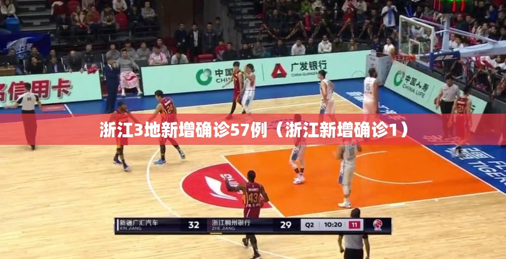 浙江3地新增确诊57例（浙江新增确诊1）