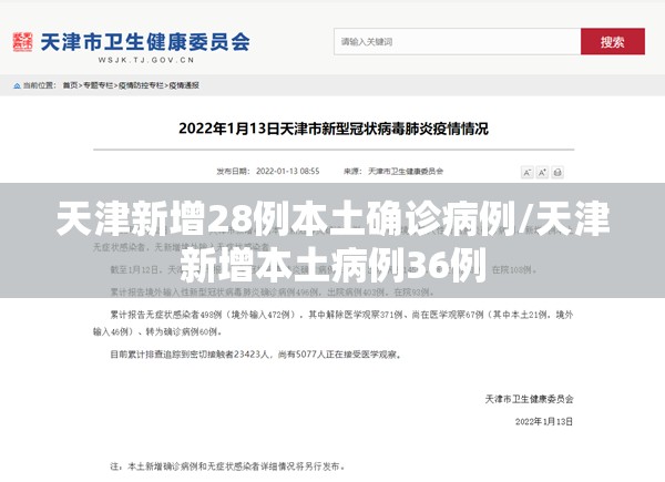天津新增28例本土确诊病例/天津新增本土病例36例 天津新增28例本土确诊病例/天津新增本土病例36例