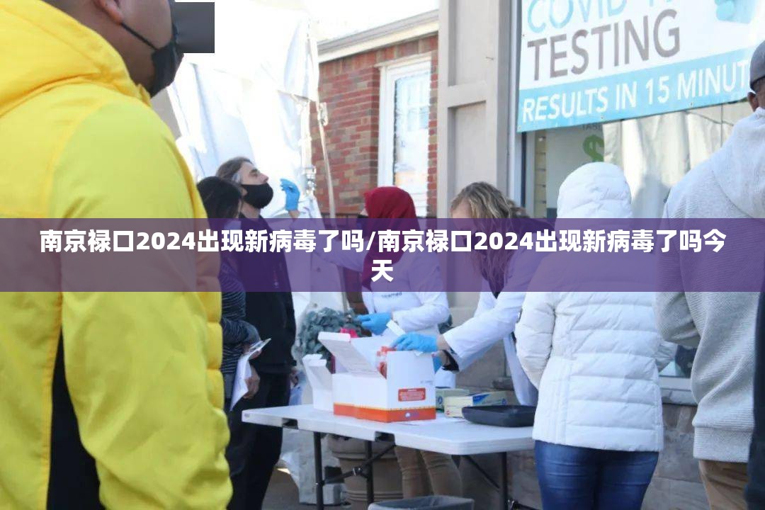 南京禄口2024出现新病毒了吗/南京禄口2024出现新病毒了吗今天