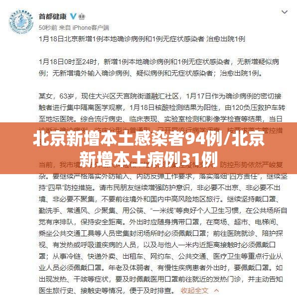 北京新增本土感染者94例/北京新增本土病例31例 北京新增本土感染者94例/北京新增本土病例31例