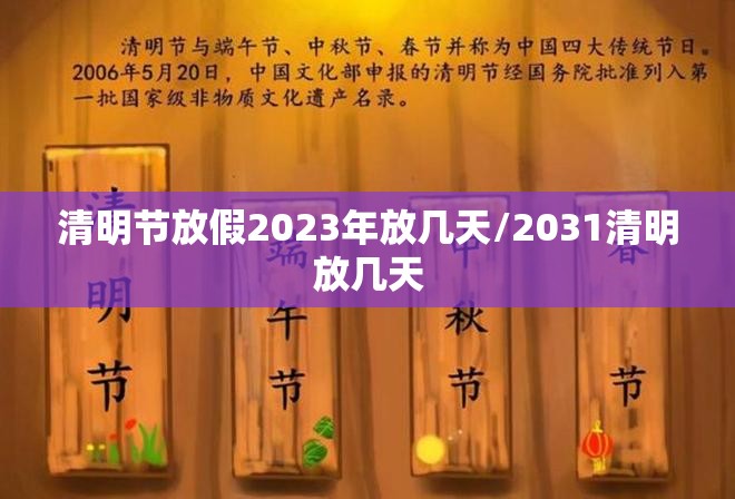 清明节放假2023年放几天/2031清明放几天 清明节放假2023年放几天/2031清明放几天