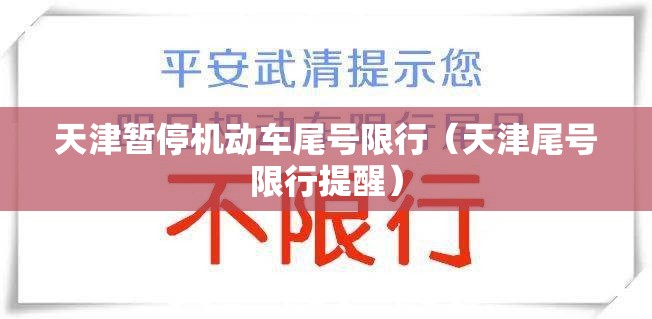 天津暂停机动车尾号限行(天津尾号限行提醒) 天津暂停机动车尾号限行(天津尾号限行提醒)