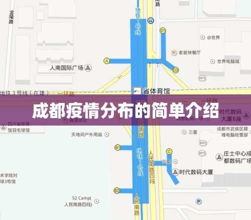 成都疫情分布的简单介绍 成都疫情分布的简单介绍