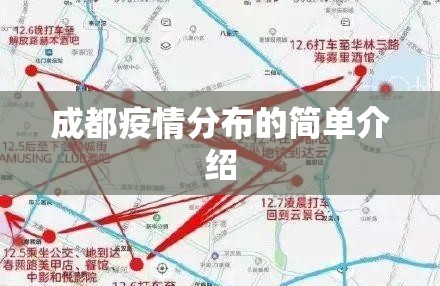 成都疫情分布的简单介绍 成都疫情分布的简单介绍
