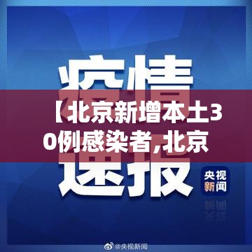 【北京新增本土30例感染者,北京新增本土病例详情公布】