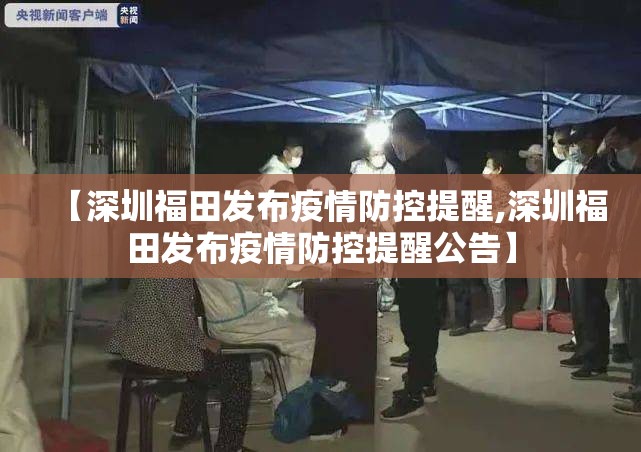 【深圳福田发布疫情防控提醒,深圳福田发布疫情防控提醒公告】 【深圳福田发布疫情防控提醒,深圳福田发布疫情防控提醒公告】