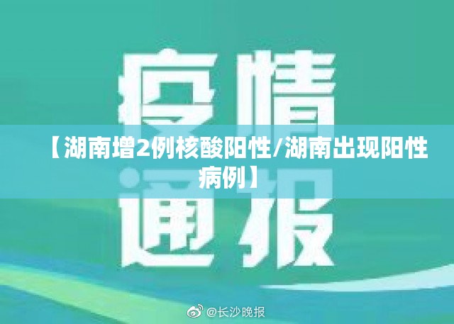 【湖南增2例核酸阳性/湖南出现阳性病例】 【湖南增2例核酸阳性/湖南出现阳性病例】