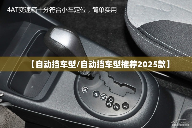 【自动挡车型/自动挡车型推荐2025款】 【自动挡车型/自动挡车型推荐2025款】