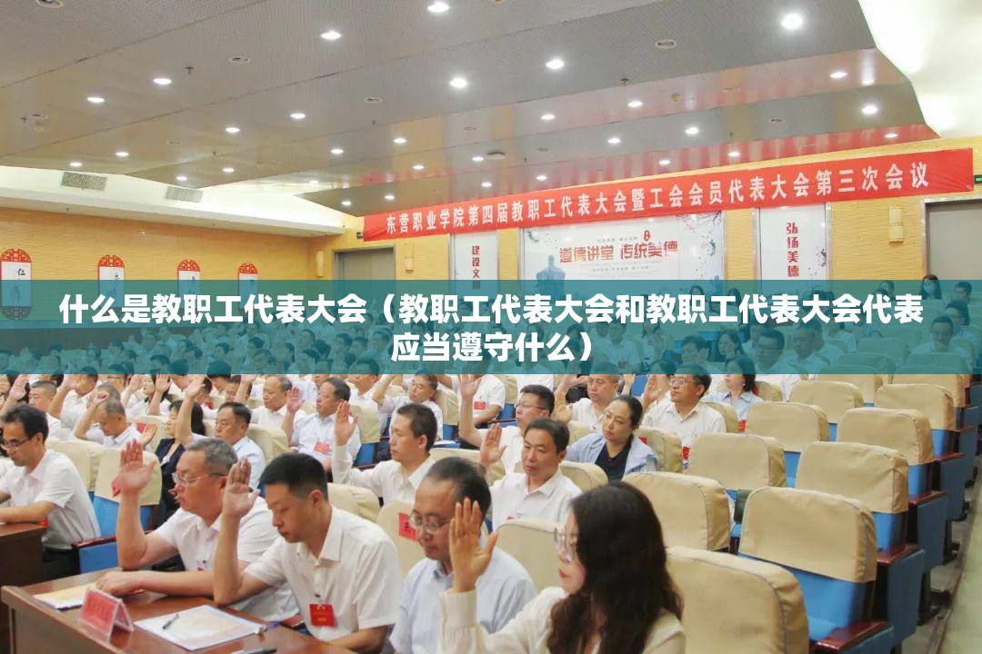 什么是教职工代表大会(教职工代表大会和教职工代表大会代表应当遵守什么) 什么是教职工代表大会(教职工代表大会和教职工代表大会代表应当遵守什么)