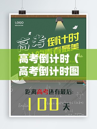 高考倒计时(高考倒计时图片) 高考倒计时(高考倒计时图片)
