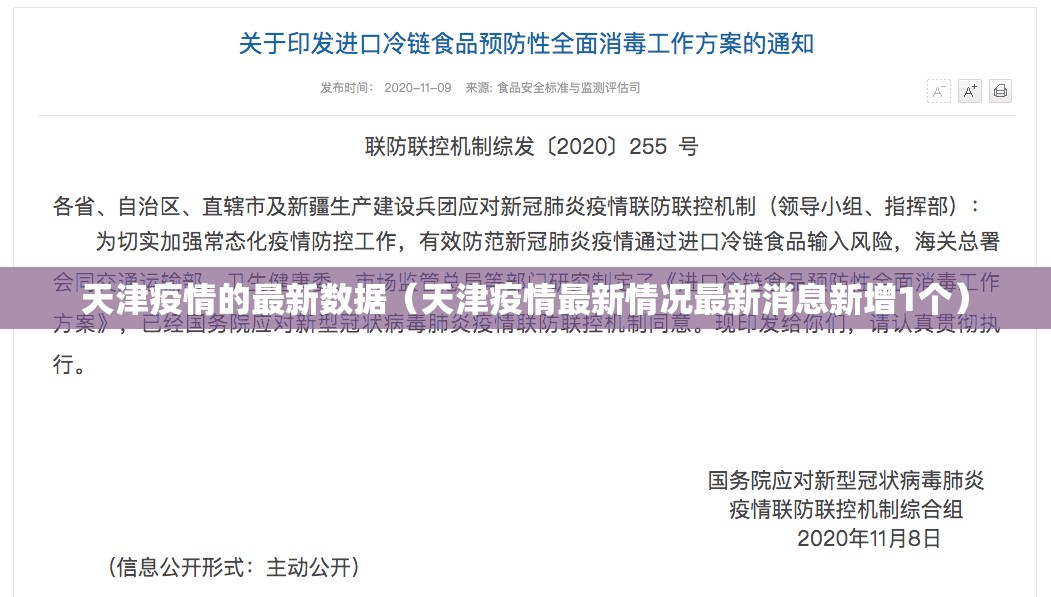 天津疫情的最新数据(天津疫情最新情况最新消息新增1个) 天津疫情的最新数据(天津疫情最新情况最新消息新增1个)