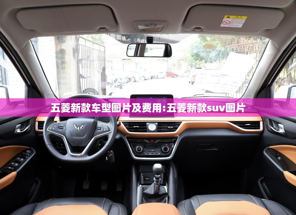 五菱新款车型图片及费用:五菱新款suv图片 五菱新款车型图片及费用:五菱新款suv图片