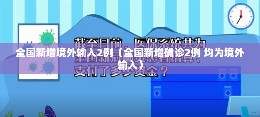全国新增境外输入2例(全国新增确诊2例 均为境外输入) 全国新增境外输入2例(全国新增确诊2例 均为境外输入)