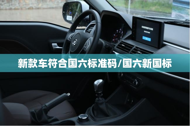 新款车符合国六标准码/国六新国标