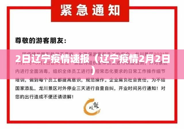 2日辽宁疫情速报(辽宁疫情2月2日) 2日辽宁疫情速报(辽宁疫情2月2日)