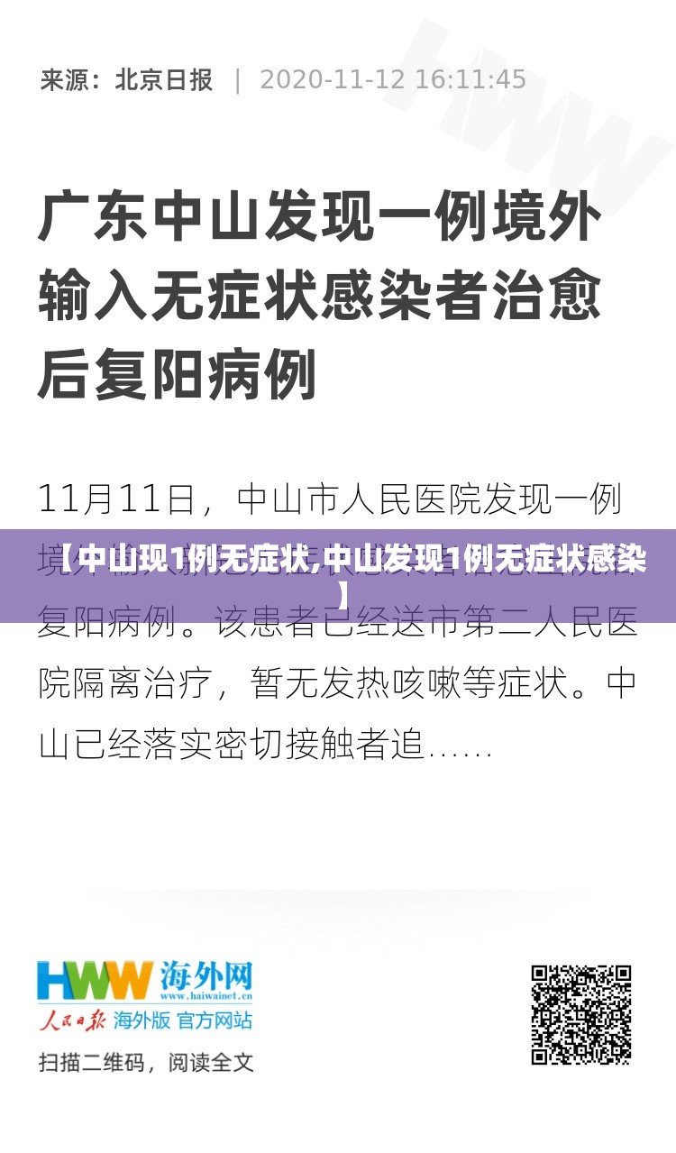 【中山现1例无症状,中山发现1例无症状感染】 【中山现1例无症状,中山发现1例无症状感染】