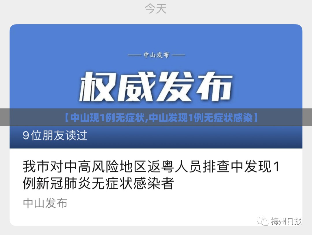 【中山现1例无症状,中山发现1例无症状感染】 【中山现1例无症状,中山发现1例无症状感染】