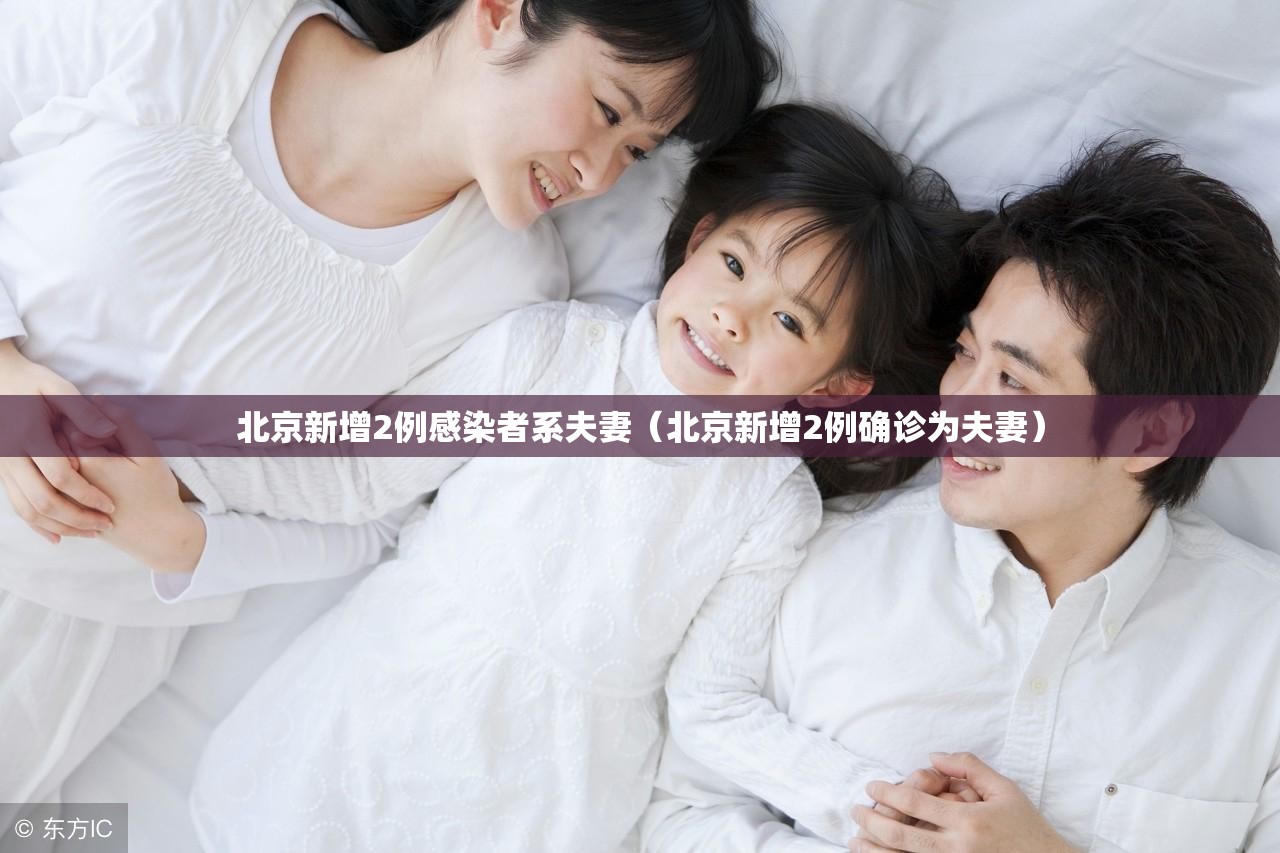 北京新增2例感染者系夫妻（北京新增2例确诊为夫妻）