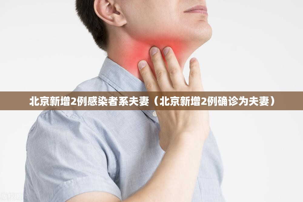 北京新增2例感染者系夫妻(北京新增2例确诊为夫妻) 北京新增2例感染者系夫妻(北京新增2例确诊为夫妻)