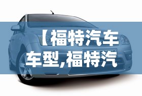 【福特汽车车型,福特汽车车型有哪些】 【福特汽车车型,福特汽车车型有哪些】